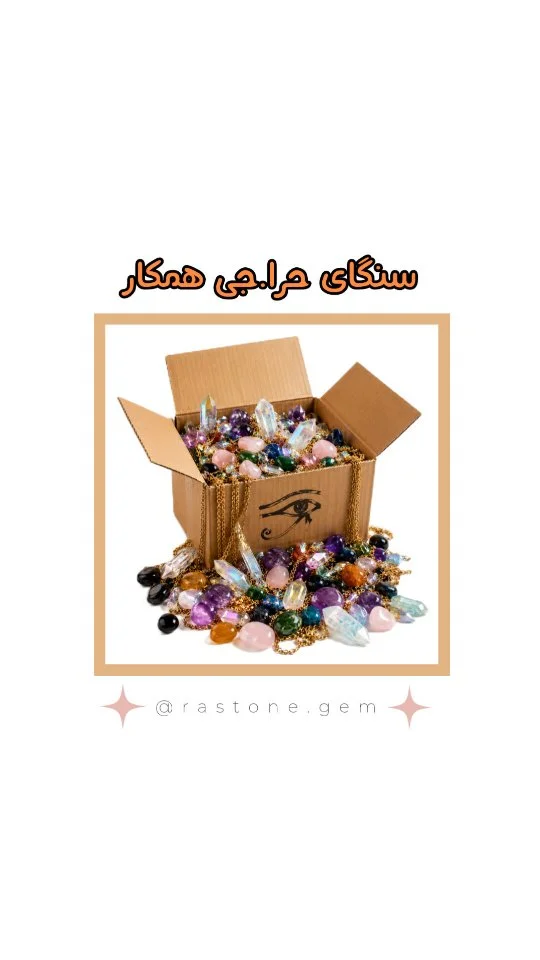 را استون | راف | گوی | تامبل | منشور | ریسه
