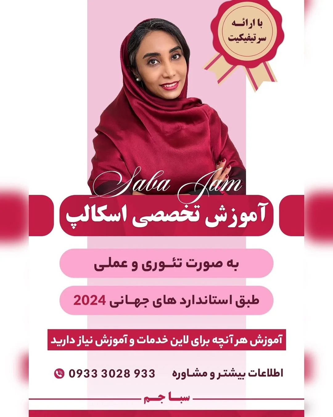 سبا جم