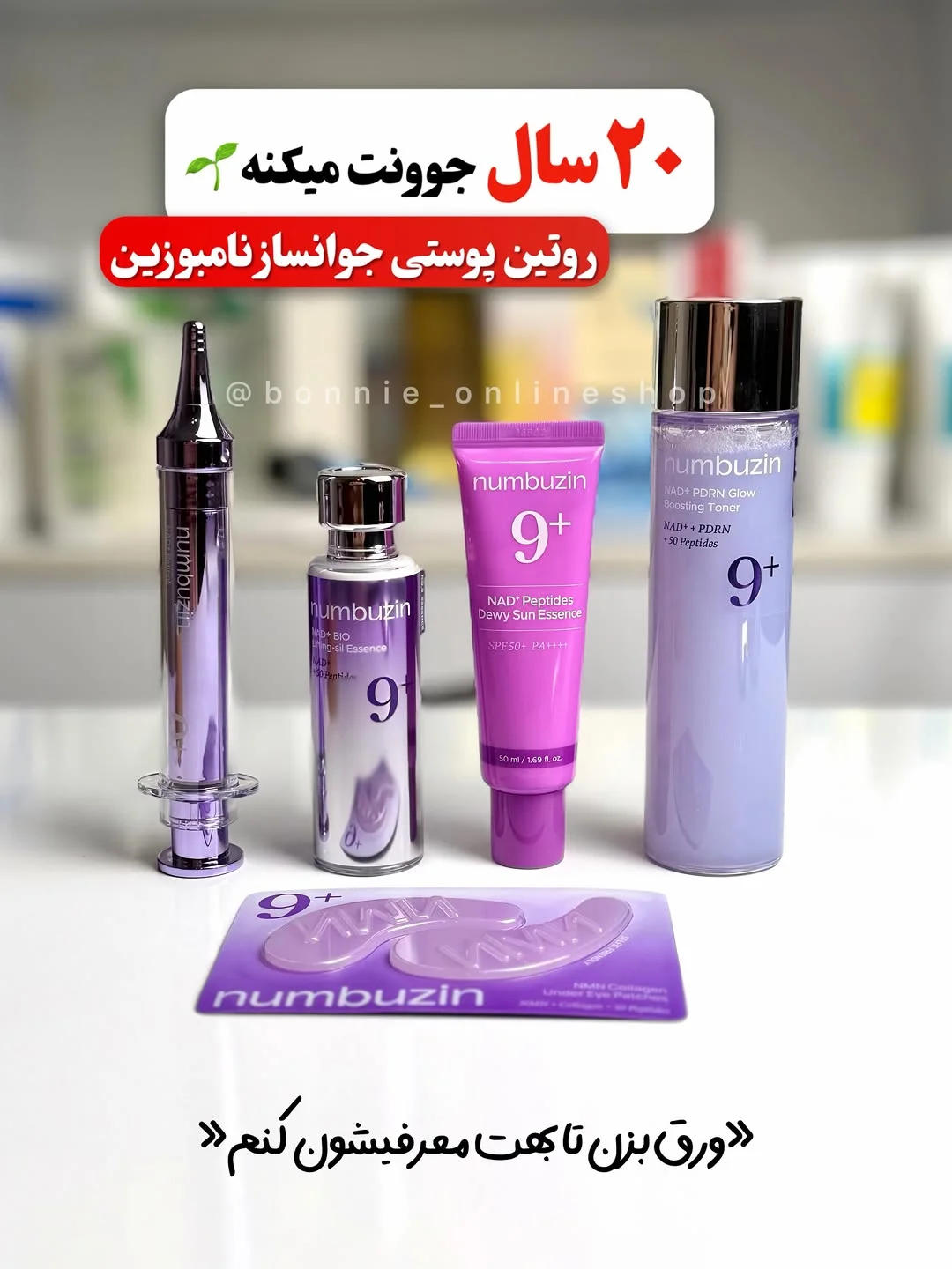 بانی شاپ | محصولات مراقبت پوستی/ ارایشی/ اورجینال