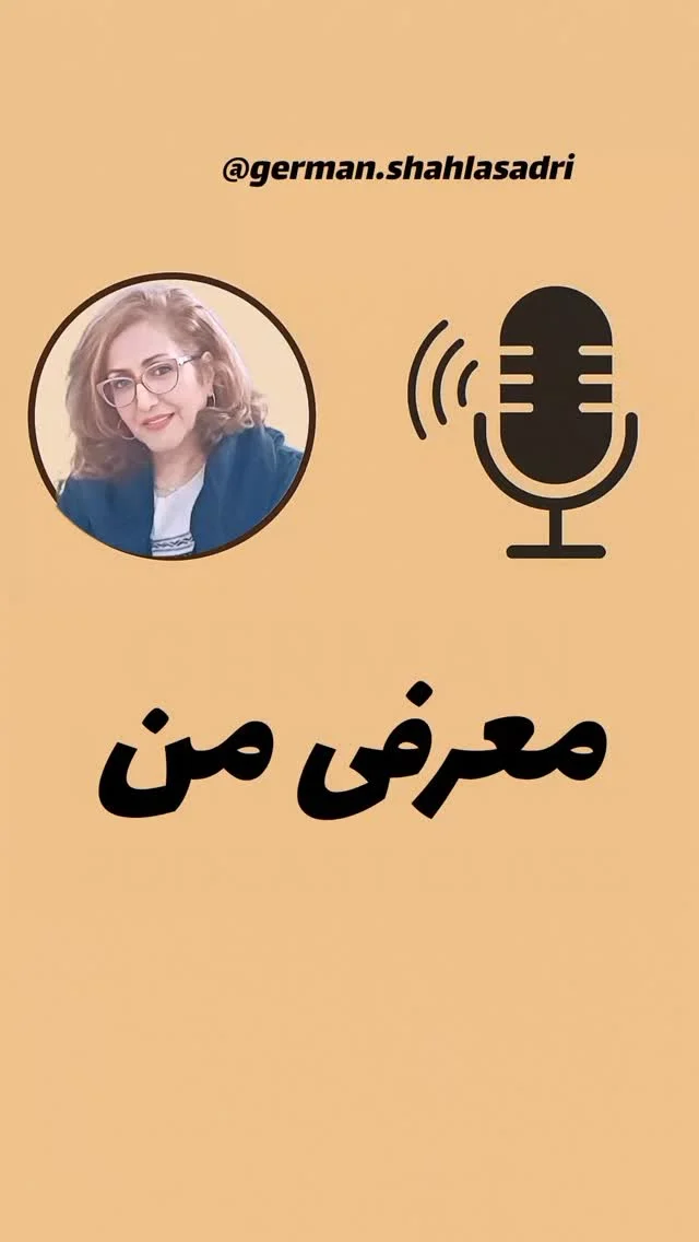 اموزش المانی با شهلا صدری