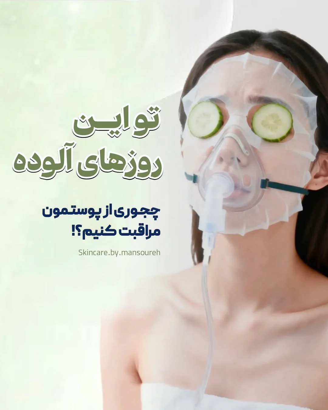بیوتی تراپیست منصوره هاشمی
