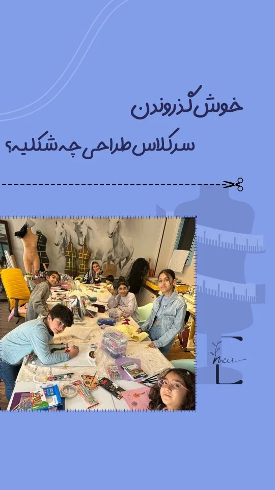 اکادمی میر | اموزش طراحی لباس کودک و نوجوان