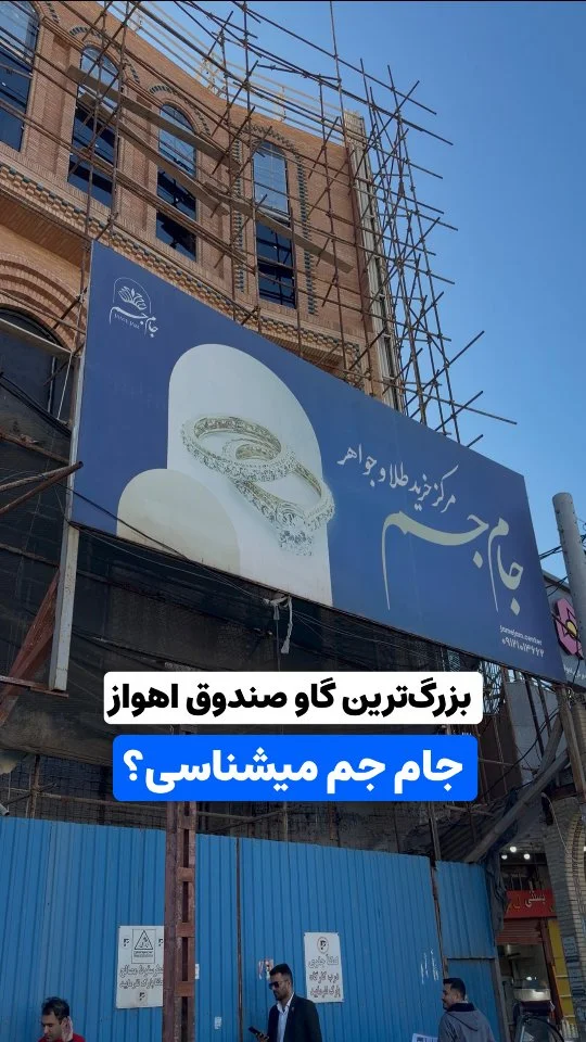 طلای جام جم اهواز