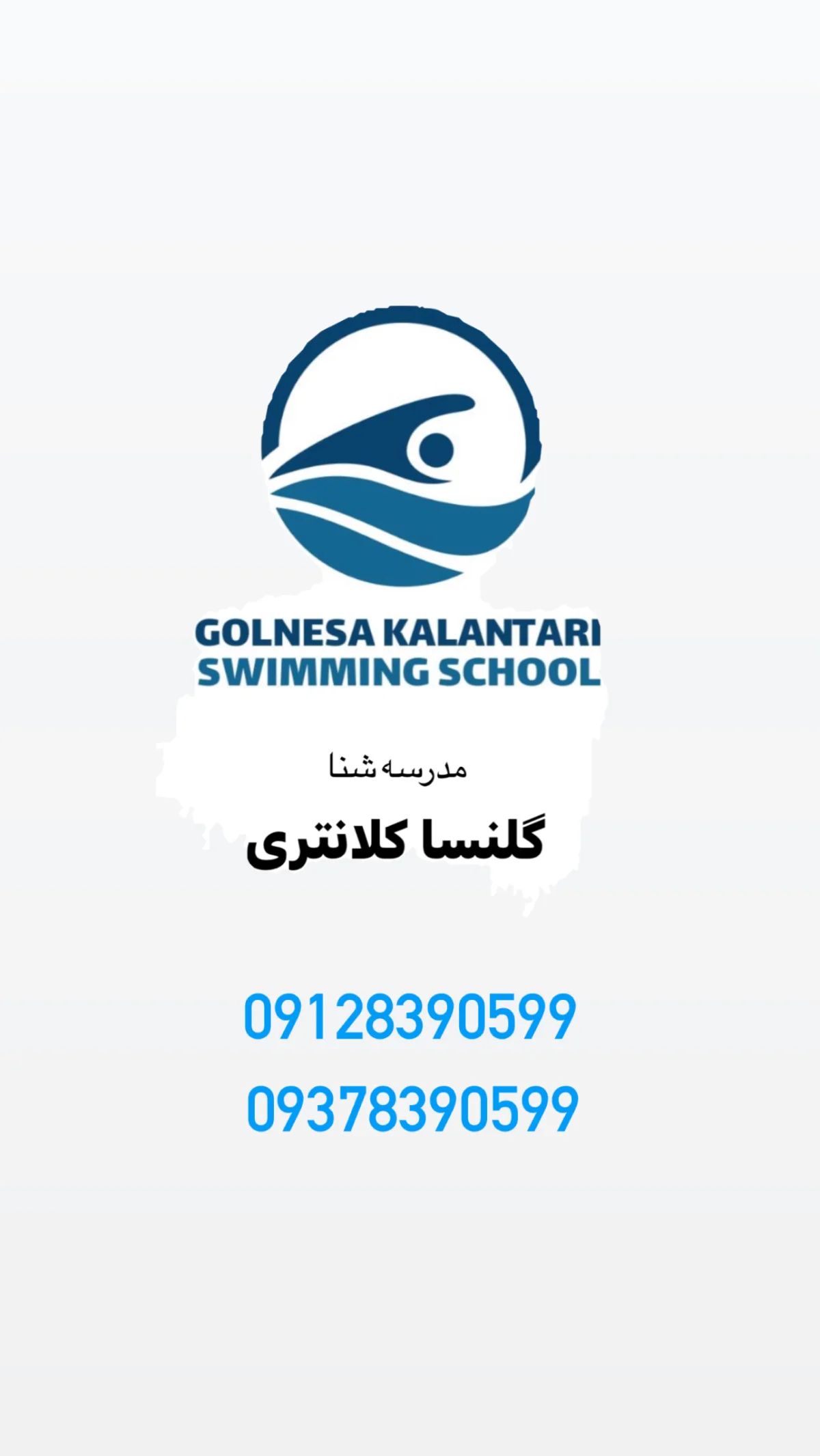 مدرسه شنا گلنسا کلانتری