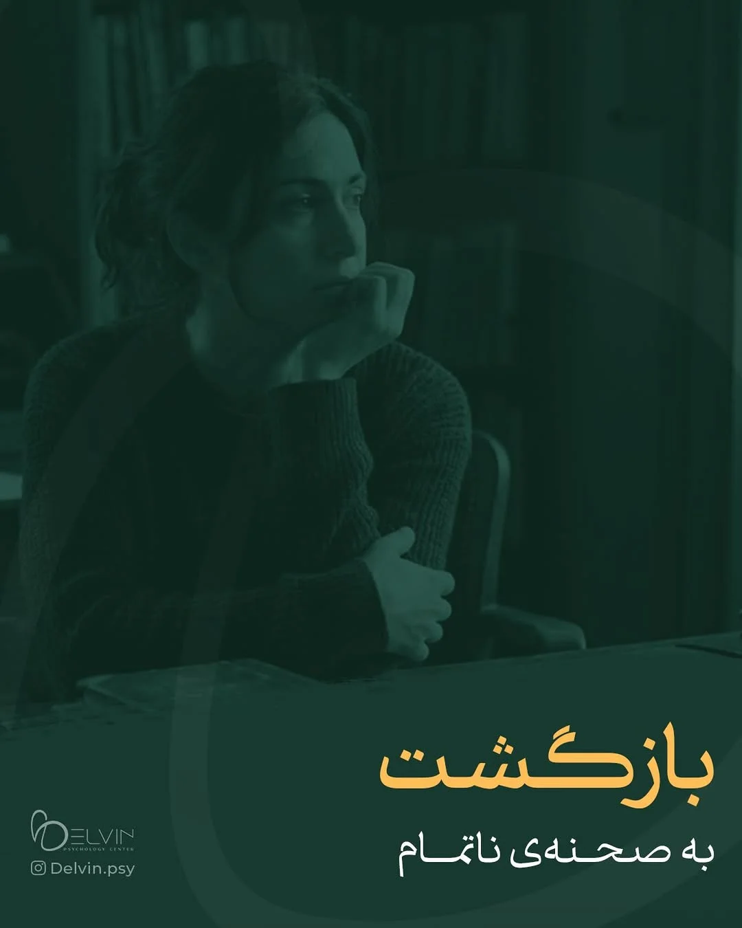 مرکز تخصصی روانشناسی هیجان مدار دلوین