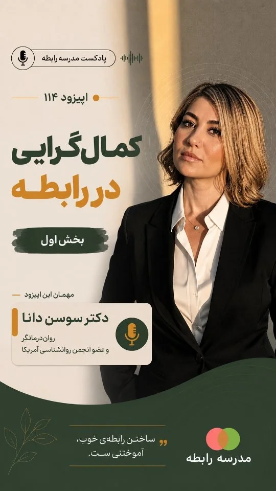 دکتر سوسن دانا | روانشناس و رواندرمانگر