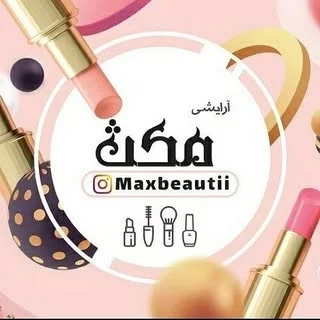 لوازم ارایشی | بهداشتی مکث