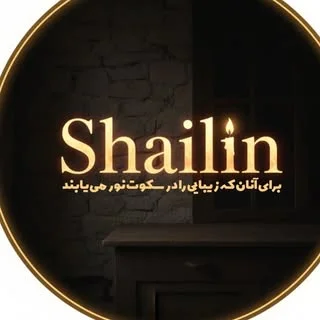 گالری شایلین