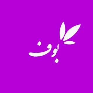 بوف شاپ