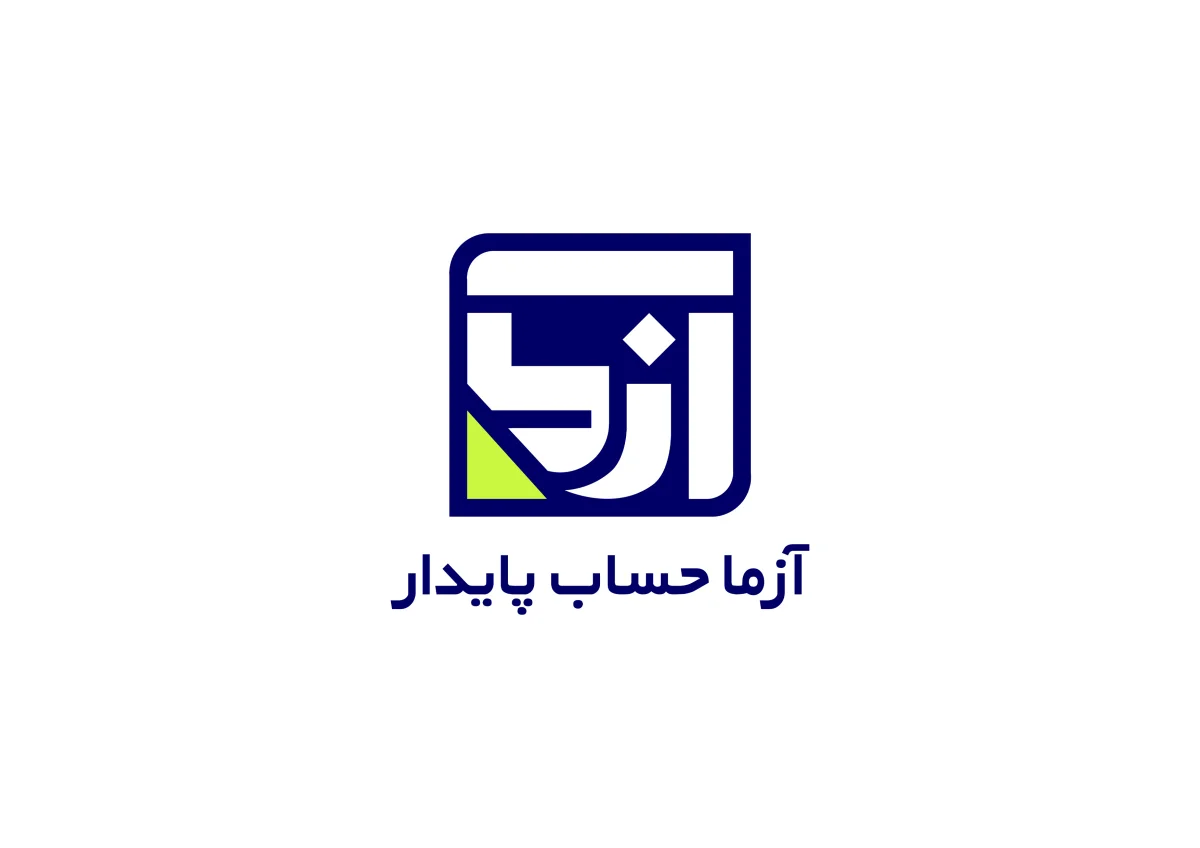 آزما حساب پایدار