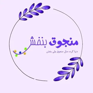 منجوق بنفش/زیورالات دستساز/اکسسوری اماده