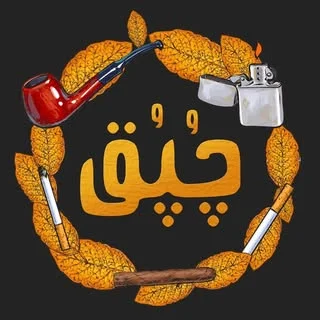 چُپُق