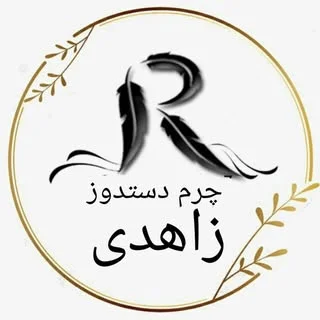 چرم‌دستدوز زاهدی