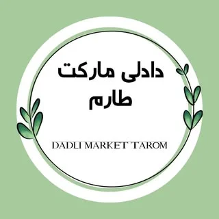 🌱 دادلی مارکت طارم 🌱