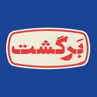 سمساری برگشت