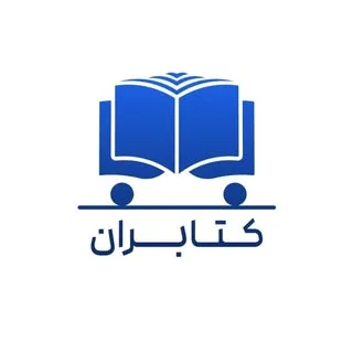 کتابران | فروشگاه انلاین کتاب