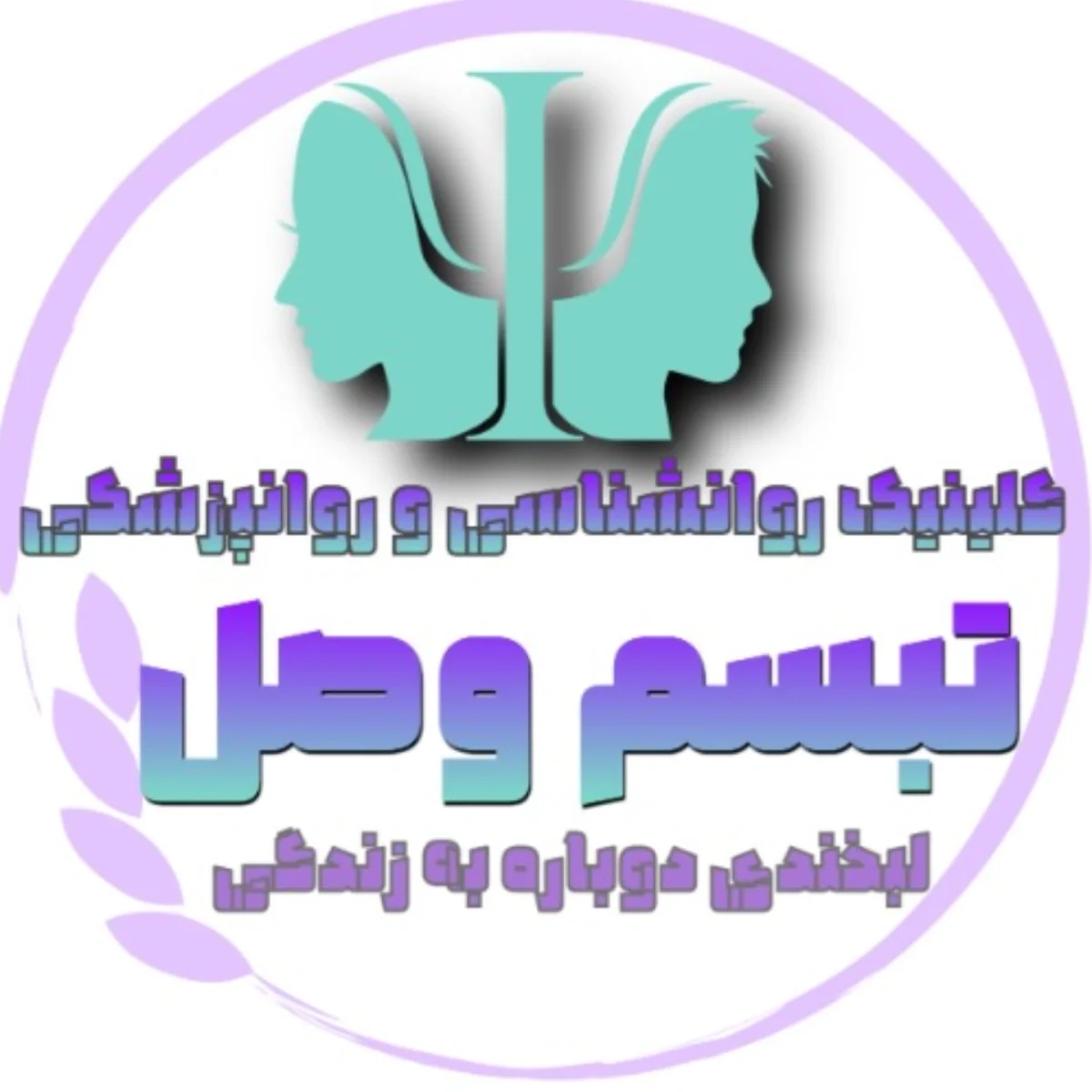 تبسم وصل