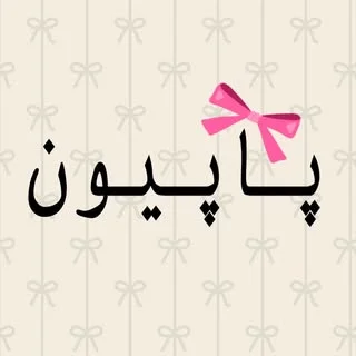 گالری پاپیون 🎀دنیای لباس راحتی