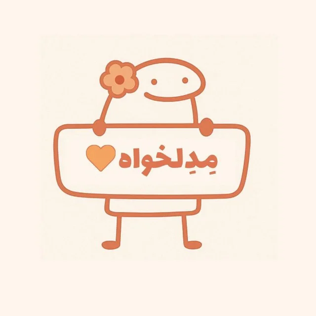مِدِلخواه