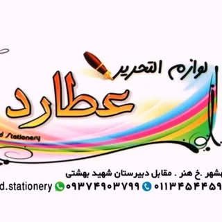 لوازم تحریر و نوشت افزار عطارد