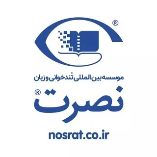 موسسه بین المللی نصرت