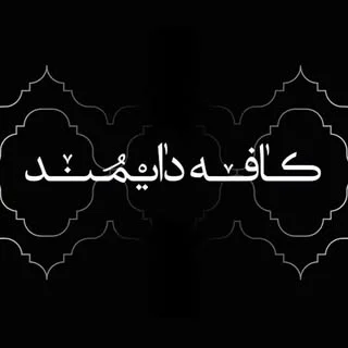 Diamond Cafe | کافه دایمند