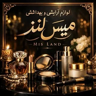 لوازم مراقبتی و ارایشی میس لند