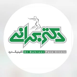 کلینیک درد دکتر بحرانی
