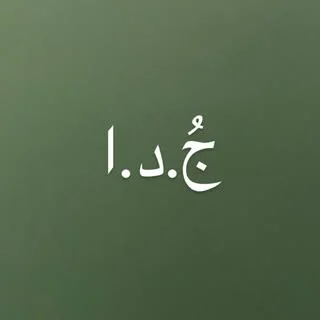 ج.د.ا (جدا)