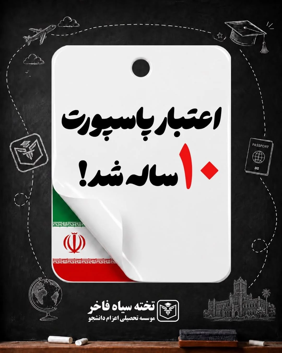 پذیرش تحصیلی تخته سیاه فاخر