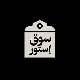 سوق ا‌ستور