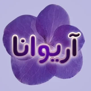 اریوانا