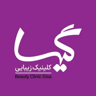 کلینیک تخصصی زیبایی و سلامت پوست گیسا
