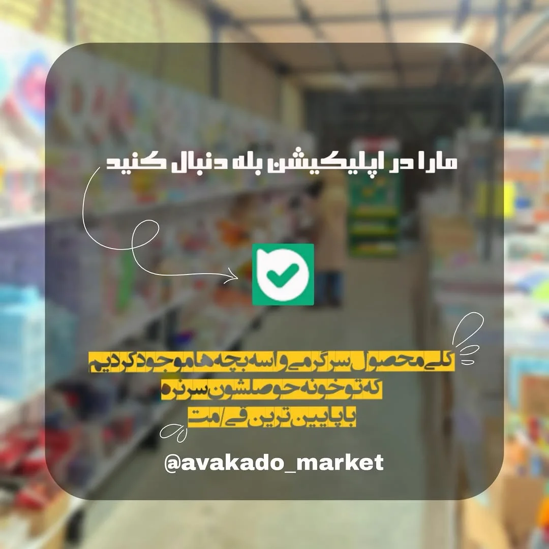 اواکادو | لوازم التحریر فانتزی/لوازم التحریر اداری/عمده/تک/بازار تهران