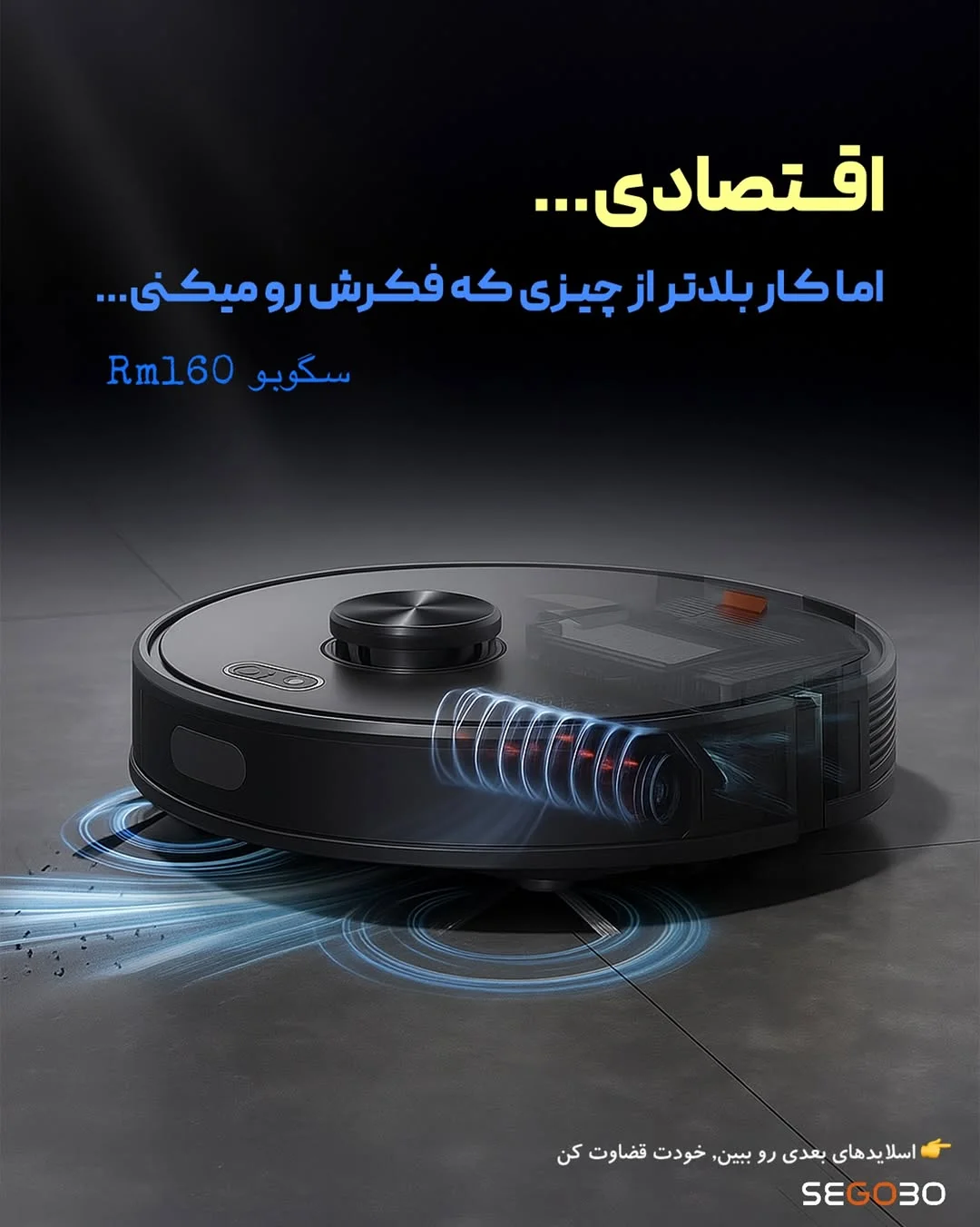 جارو رباتیک سگوبو — نمایندگی ایران