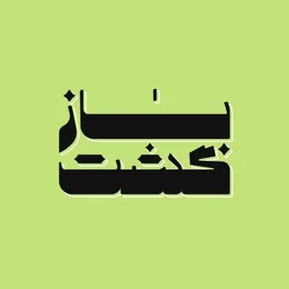 بازگشت