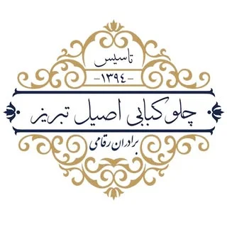 چلوکبابی اصیل تبریز