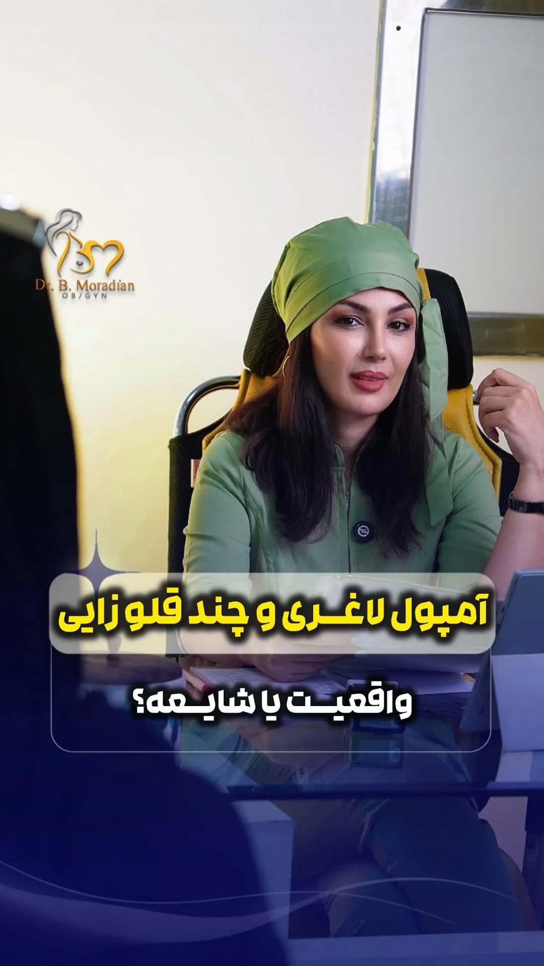 دکتر بهاره مرادیان |متخصص زنان|فلوشیپ لاپاراسکوپی