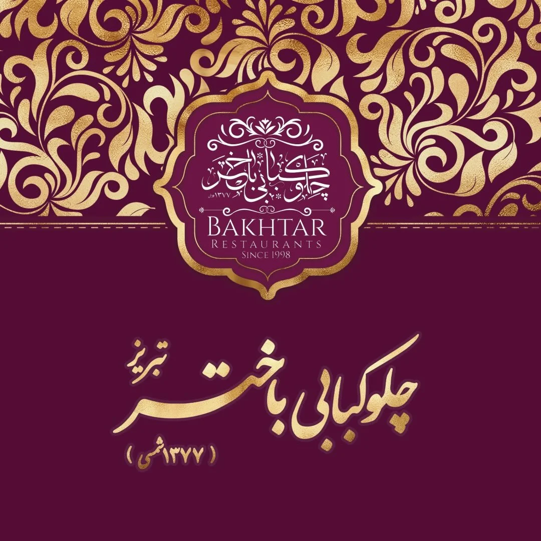 رستوران باختر