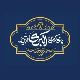 چلوکباب اکبری