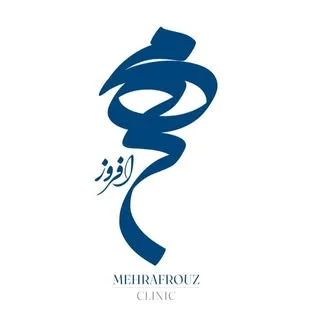 کلینیک مهرافروز
