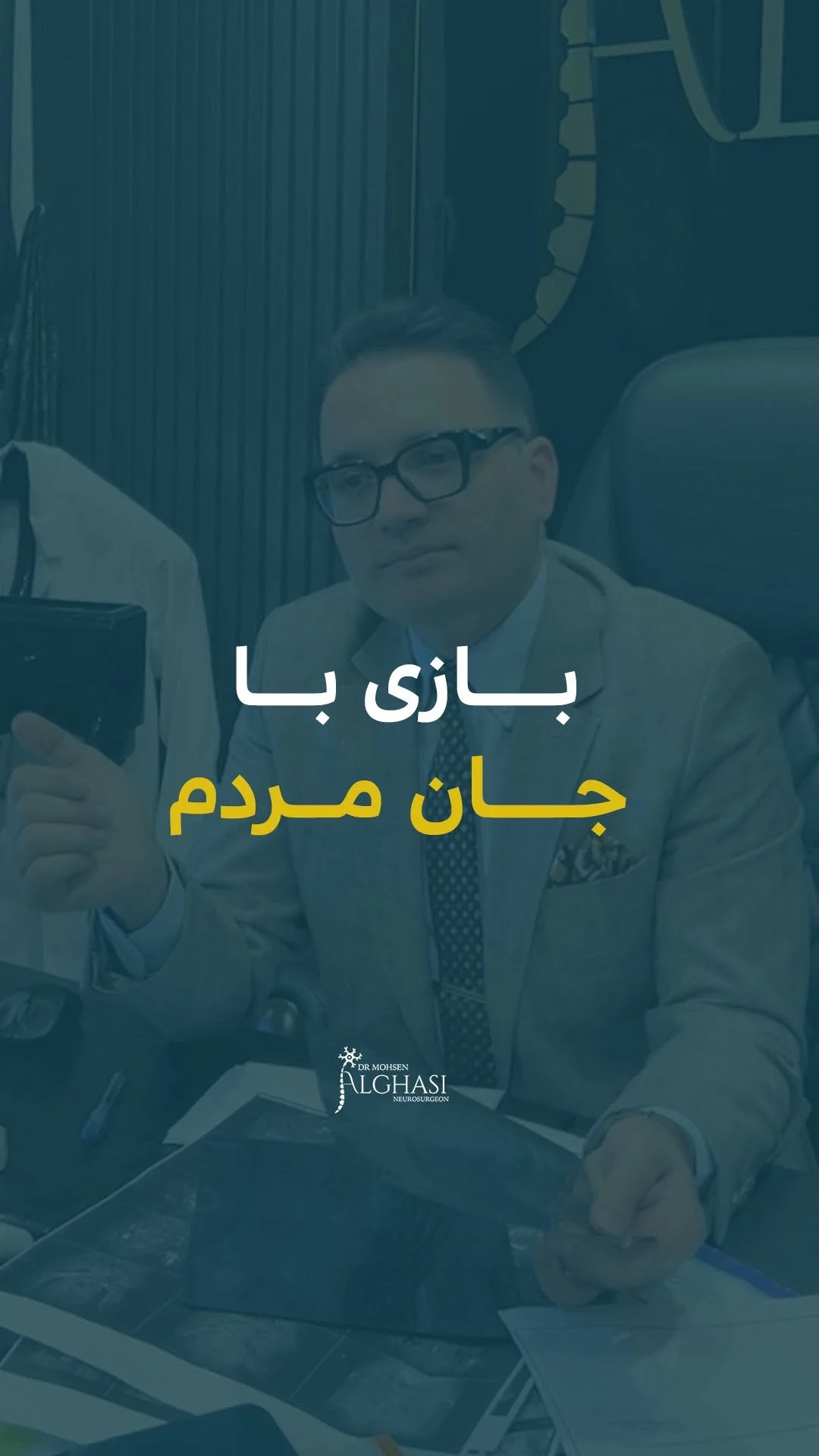 دکتر محسن القاسی