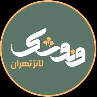 ونوشک لانژ تهران